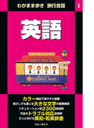 わがまま歩き旅行会話1 英語(ブルーガイド)