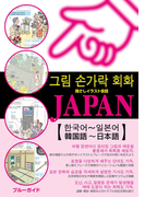 指さしイラスト会話JAPAN【韓国語~日本語】(ブルーガイド)
