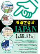 指さしイラスト会話JAPAN【中国語~日本語】(ブルーガイド)
