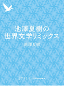 池澤夏樹の世界文学リミックス(impala e-books)