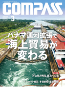 海事総合誌COMPASS2016年3月号