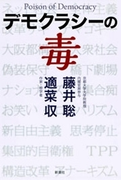 デモクラシーの毒