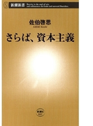 さらば、資本主義(新潮新書)(新潮新書)