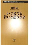 いつまでも若いと思うなよ(新潮新書)(新潮新書)