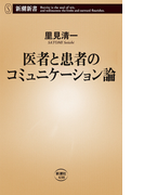 医者と患者のコミュニケーション論(新潮新書)(新潮新書)