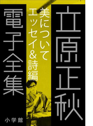 立原正秋 電子全集5 『美について エッセイ&詩篇』(立原正秋 電子全集)