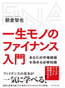 一生モノのファイナンス入門