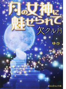 月の女神に魅せられて 2 欠クル月 (魔法のiらんど文庫)(魔法のiらんど文庫)