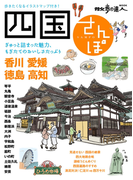 四国さんぽ(散歩の達人MOOK)