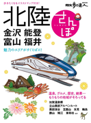 北陸さんぽ(散歩の達人MOOK)
