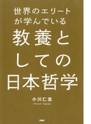 世界のエリートが学んでいる教養としての日本哲学