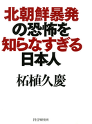 北朝鮮暴発の恐怖を知らなすぎる日本人