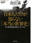 日本人だけが知らない「本当の世界史」(PHP文庫)
