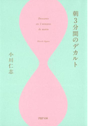 朝3分間のデカルト(PHP文庫)