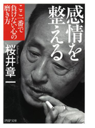 感情を整える(PHP文庫)