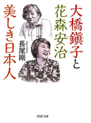 大橋鎭子と花森安治 美しき日本人(PHP文庫)