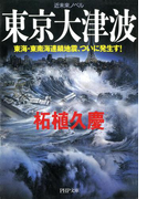 近未来ノベル 東京大津波(PHP文庫)