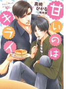 甘いのはキライ【電子限定版】【イラスト入り】(ダリア文庫e)