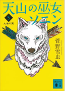 天山の巫女ソニン(5) 大地の翼(講談社文庫)