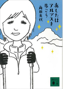 あしたはアルプスを歩こう(講談社文庫)