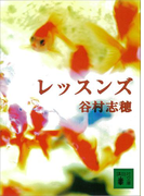 【期間限定価格】レッスンズ(講談社文庫)
