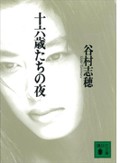 【期間限定価格】十六歳たちの夜(講談社文庫)
