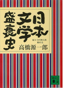 日本文学盛衰史(講談社文庫)