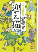迎え猫 古道具屋 皆塵堂(講談社文庫)