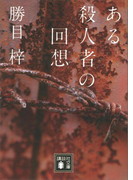 ある殺人者の回想(講談社文庫)