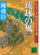 レジェンド歴史時代小説 琉球の風 下(講談社文庫)