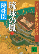 レジェンド歴史時代小説 琉球の風 上(講談社文庫)