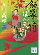 飯盛り侍 すっぽん天下(講談社文庫)
