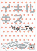 イキルキス(講談社文庫)