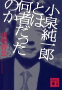 小泉純一郎とは何者だったのか(講談社文庫)