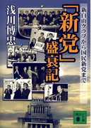 「新党」盛衰記(講談社文庫)