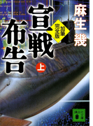 加筆完全版 宣戦布告 上(講談社文庫)