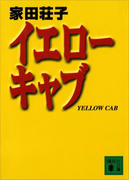 イエローキャブ(講談社文庫)