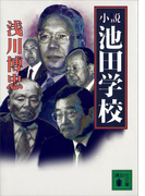 小説 池田学校(講談社文庫)