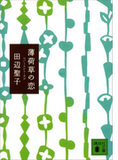 薄荷草の恋(講談社文庫)