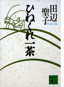 【期間限定価格】ひねくれ一茶(講談社文庫)