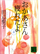 【期間限定価格】おかあさん疲れたよ(上)(講談社文庫)