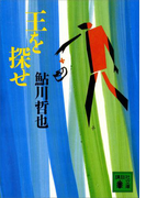 王を探せ(講談社文庫)