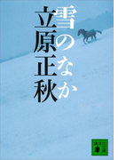雪のなか(講談社文庫)