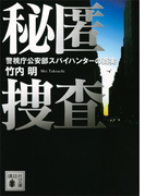 秘匿捜査 警視庁公安部スパイハンターの真実(講談社文庫)