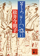 そろそろ旅に(講談社文庫)