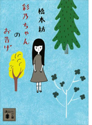彩乃ちゃんのお告げ(講談社文庫)