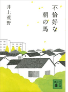 【期間限定価格】不恰好な朝の馬(講談社文庫)