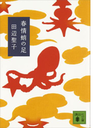 【期間限定価格】春情蛸の足(講談社文庫)