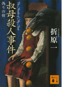 叔母殺人事件 偽りの館(講談社文庫)