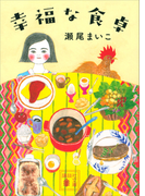 幸福な食卓(講談社文庫)